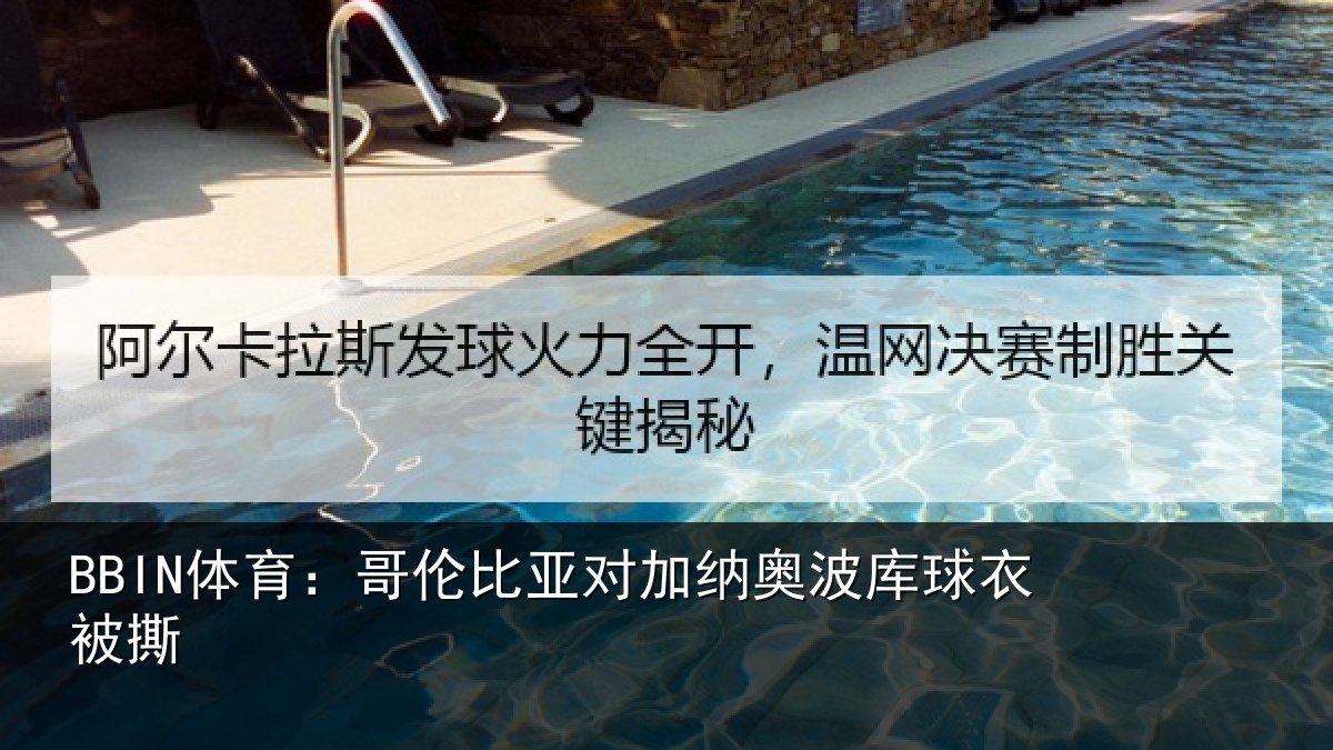 BBIN体育：哥伦比亚对加纳奥波库球衣被撕