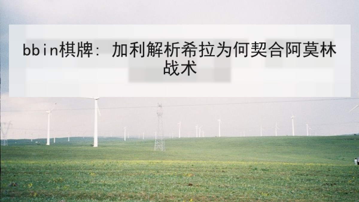 bbin棋牌: 加利解析希拉为何契合阿莫林战术 bbin棋牌: 加利解析希拉为何契合阿莫林战术