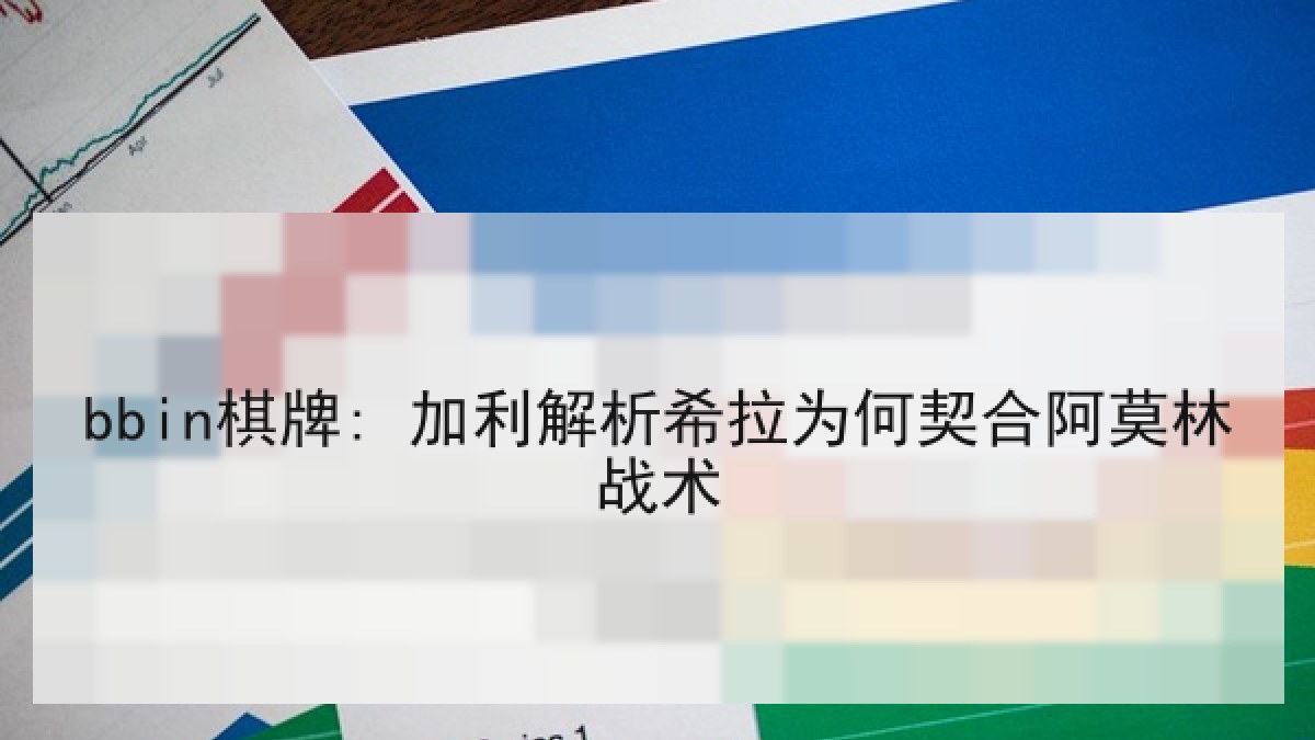 bbin棋牌: 加利解析希拉为何契合阿莫林战术