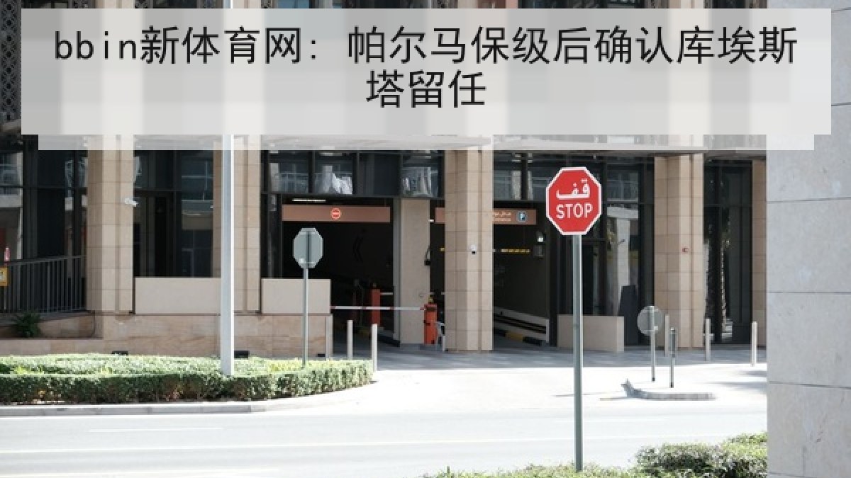 bbin新体育网: 帕尔马保级后确认库埃斯塔留任