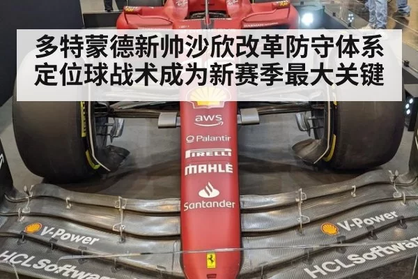 多特蒙德新帅沙欣改革防守体系定位球战术成为新赛季最大关键