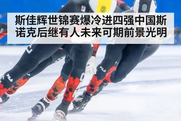 斯佳辉世锦赛爆冷进四强中国斯诺克后继有人未来可期前景光明