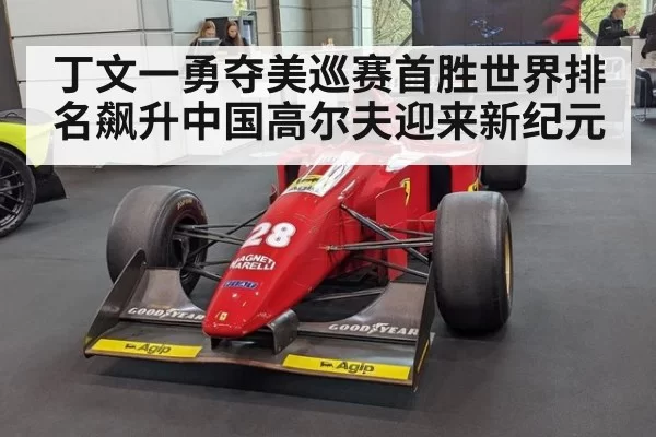 丁文一勇夺美巡赛首胜世界排名飙升中国高尔夫迎来新纪元