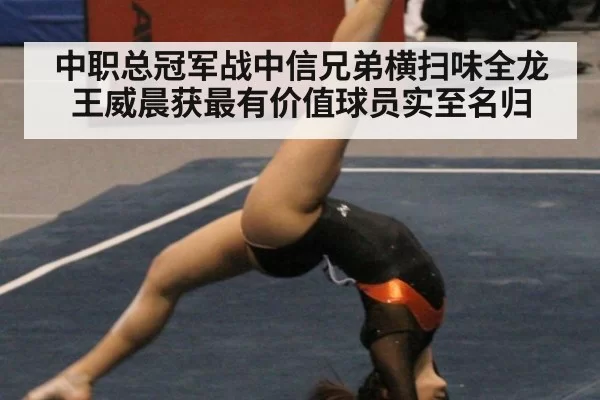 中职总冠军战中信兄弟横扫味全龙 王威晨获最有价值球员实至名归