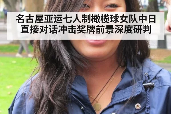 名古屋亚运七人制橄榄球女队中日直接对话冲击奖牌前景深度研判